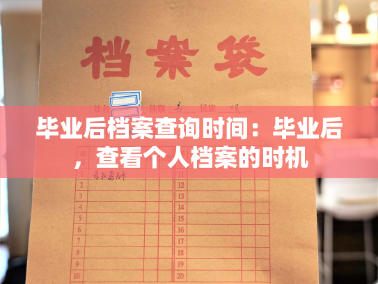 毕业后档案查询时间：毕业后，查看个人档案的时机