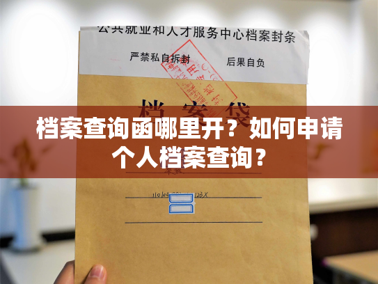 档案查询函哪里开？如何申请个人档案查询？