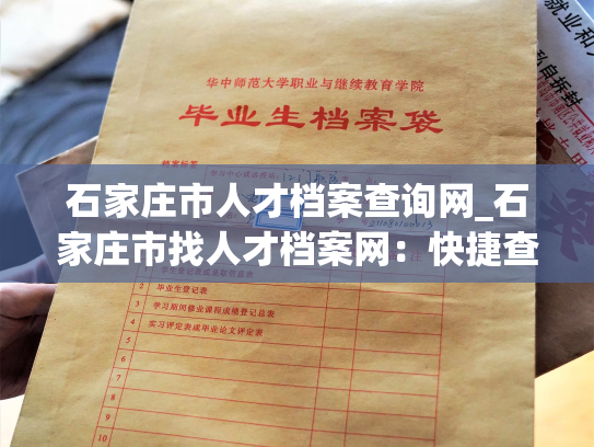 石家庄市人才档案查询网_石家庄市找人才档案网：快捷查询个人信息和职业背景。