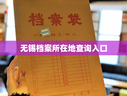 无锡档案所在地查询入口