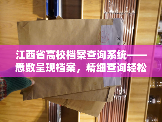 江西省高校档案查询系统——悉数呈现档案，精细查询轻松体验