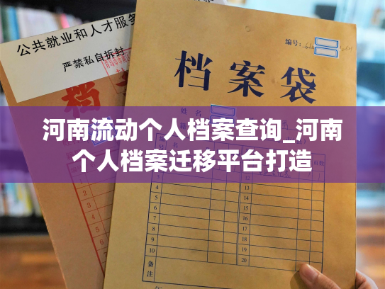 河南流动个人档案查询_河南个人档案迁移平台打造