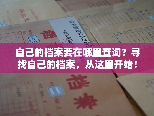 自己的档案要在哪里查询？寻找自己的档案，从这里开始！