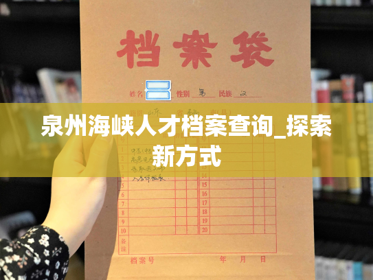泉州海峡人才档案查询_探索新方式