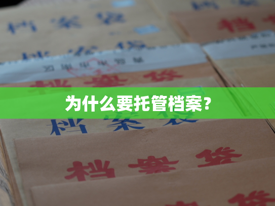 为什么要托管档案？