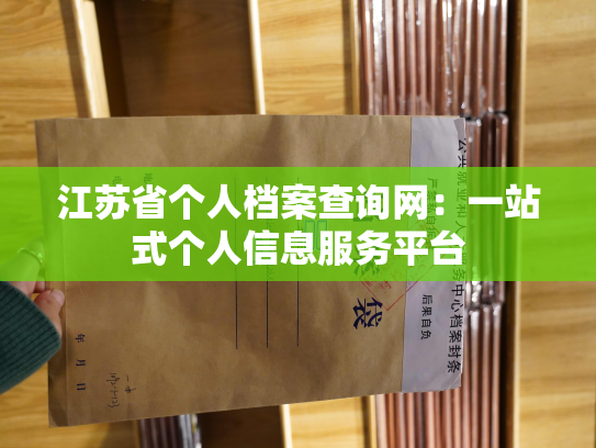 江苏省个人档案查询网：一站式个人信息服务平台