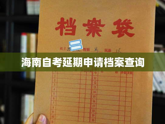 海南自考延期申请档案查询