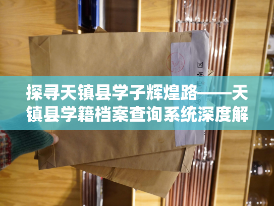 探寻天镇县学子辉煌路——天镇县学籍档案查询系统深度解析