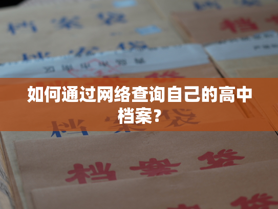 如何通过网络查询自己的高中档案？