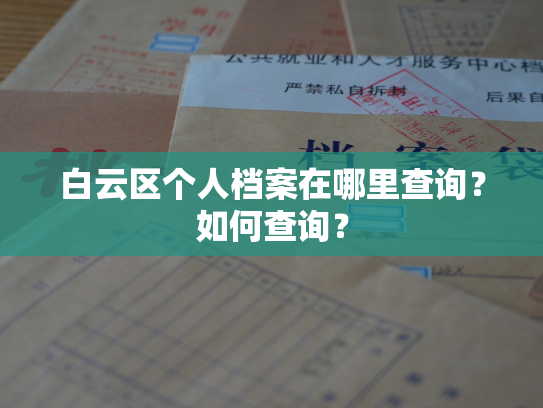 白云区个人档案在哪里查询？如何查询？