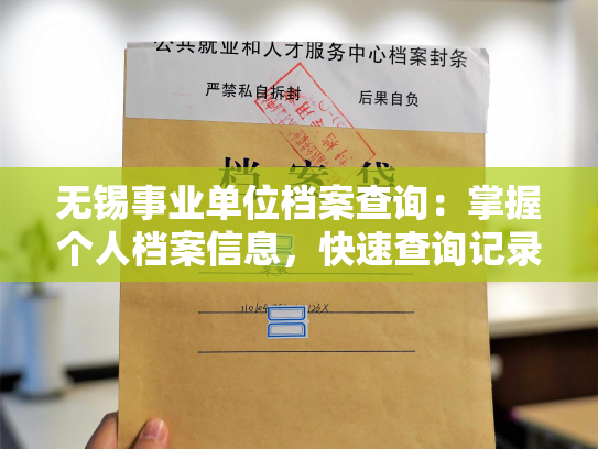 无锡事业单位档案查询：掌握个人档案信息，快速查询记录