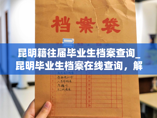 昆明籍往届毕业生档案查询_昆明毕业生档案在线查询，解决您的烦忧！