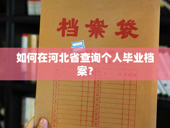 如何在河北省查询个人毕业档案？