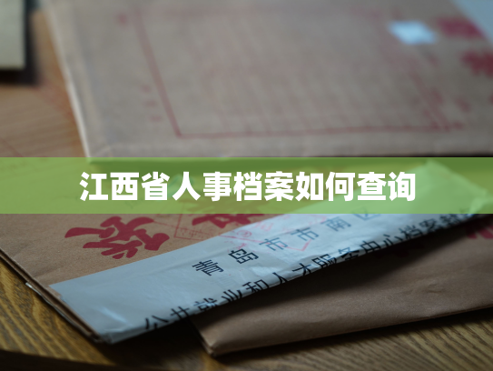 江西省人事档案如何查询