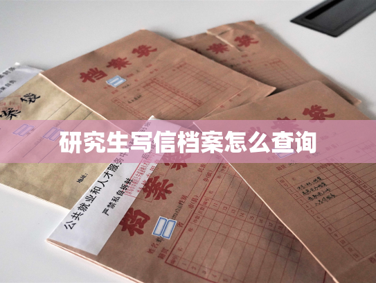 研究生写信档案怎么查询