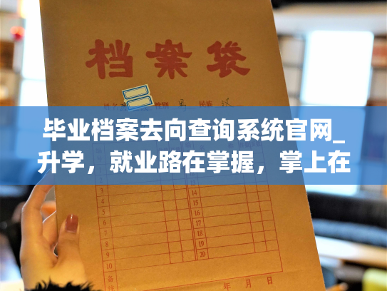 毕业档案去向查询系统官网_升学，就业路在掌握，掌上在线查询你的毕业去向