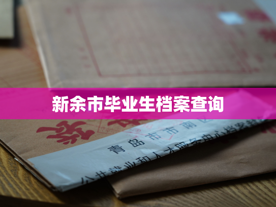 新余市毕业生档案查询