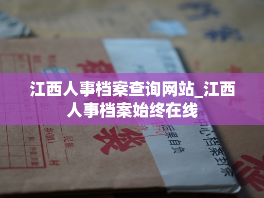 江西人事档案查询网站_江西人事档案始终在线