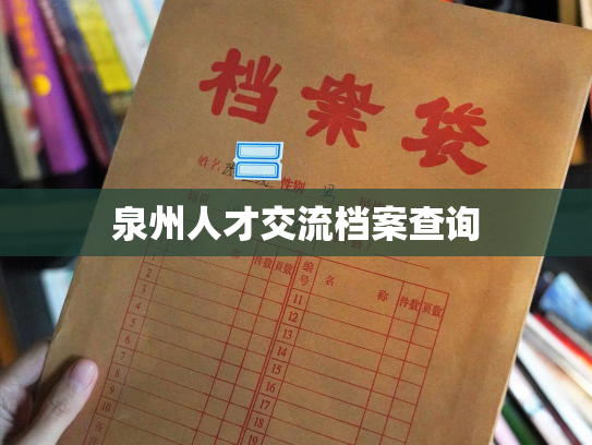 泉州人才交流档案查询
