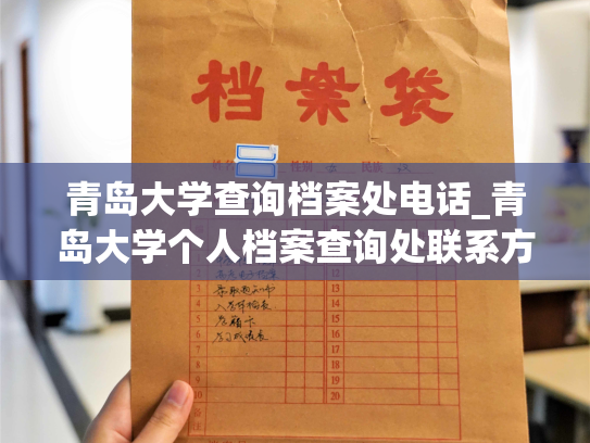 青岛大学查询档案处电话_青岛大学个人档案查询处联系方式
