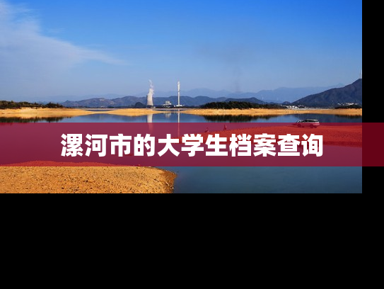 漯河市的大学生档案查询