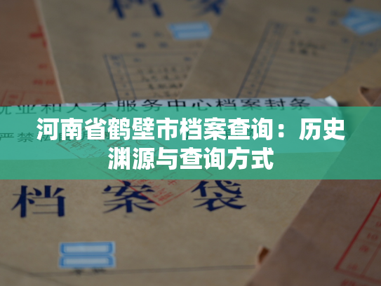 河南省鹤壁市档案查询：历史渊源与查询方式