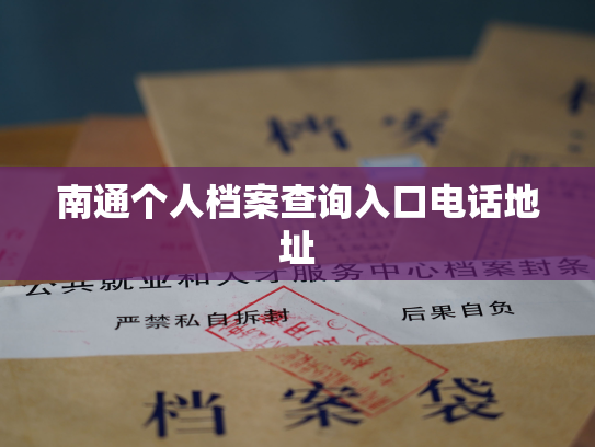 南通个人档案查询入口电话地址