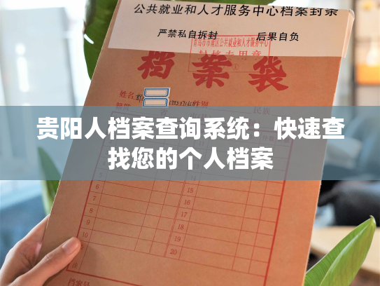 贵阳人档案查询系统：快速查找您的个人档案