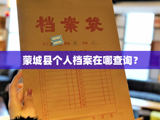蒙城县个人档案在哪查询？