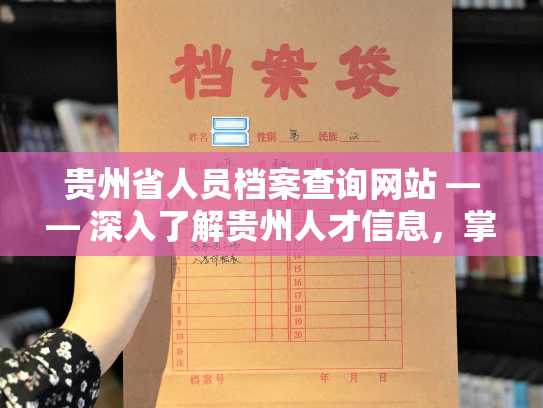 贵州省人员档案查询网站 —— 深入了解贵州人才信息，掌握最新动态