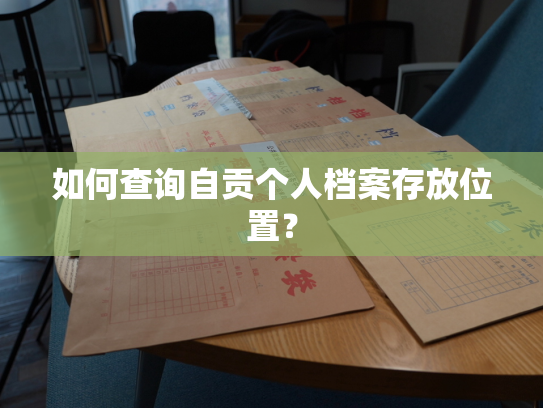 如何查询自贡个人档案存放位置？