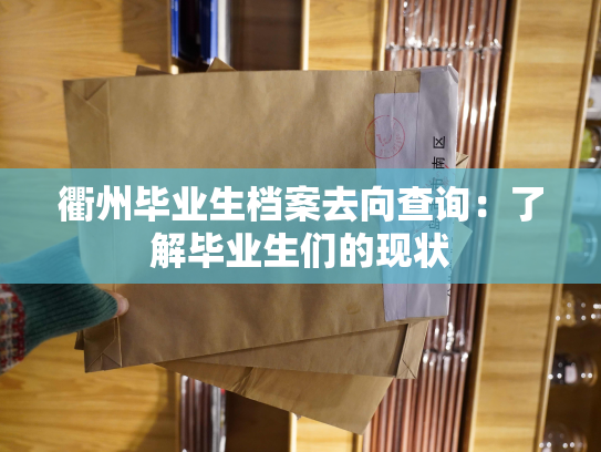 衢州毕业生档案去向查询：了解毕业生们的现状