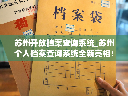 苏州开放档案查询系统_苏州个人档案查询系统全新亮相！