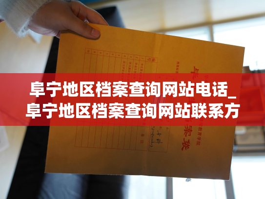 阜宁地区档案查询网站电话_阜宁地区档案查询网站联系方式详见网页底部。