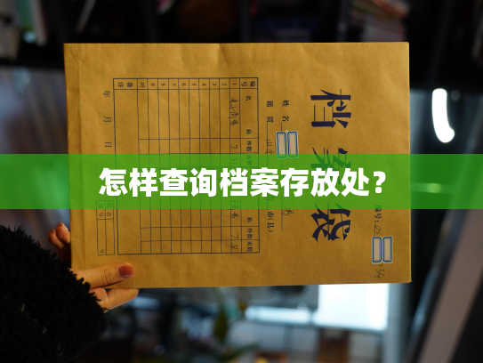 怎样查询档案存放处？