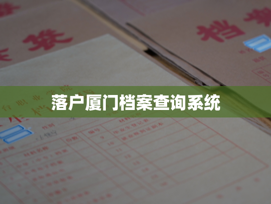 落户厦门档案查询系统
