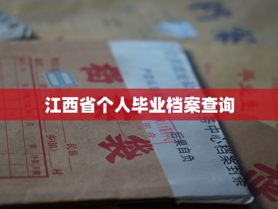 江西省个人毕业档案查询