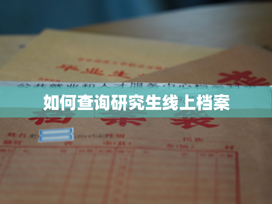 如何查询研究生线上档案