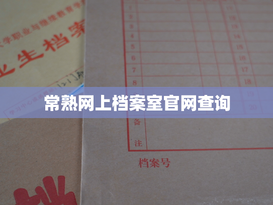 常熟网上档案室官网查询