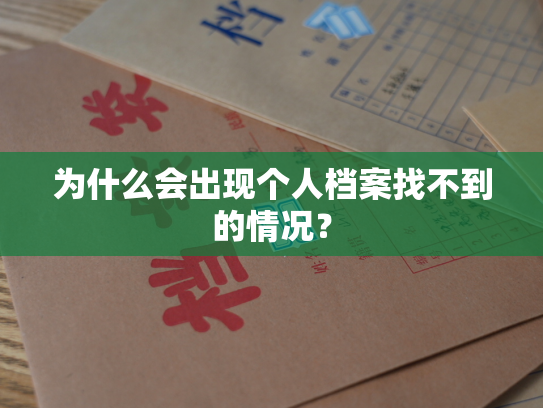 为什么会出现个人档案找不到的情况？