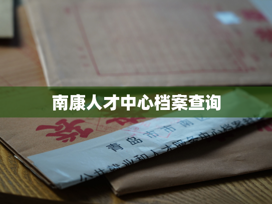 南康人才中心档案查询