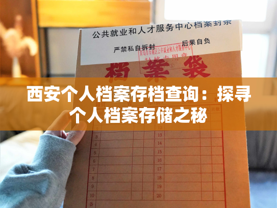 西安个人档案存档查询：探寻个人档案存储之秘