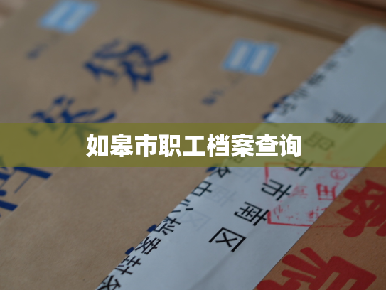 如皋市职工档案查询