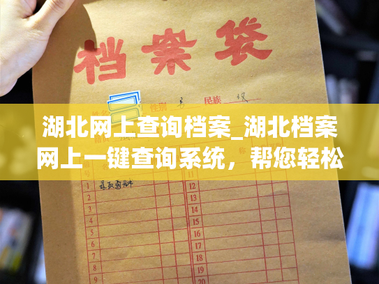 湖北网上查询档案_湖北档案网上一键查询系统，帮您轻松查阅个人档案。