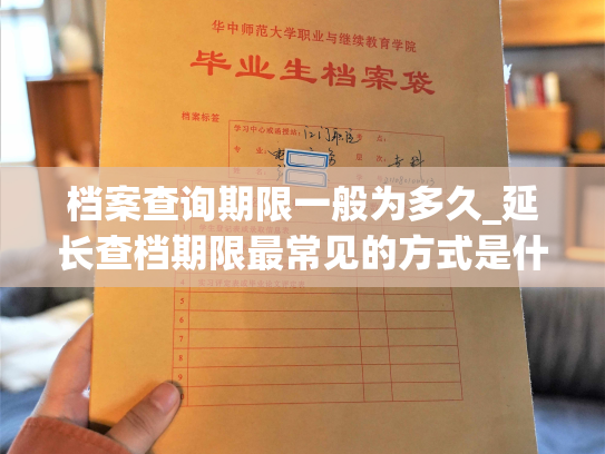 档案查询期限一般为多久_延长查档期限最常见的方式是什么？