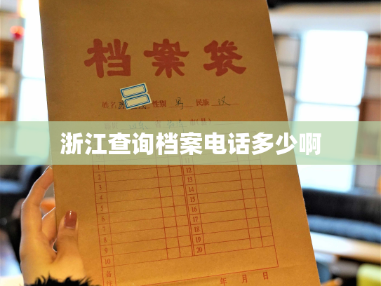 浙江查询档案电话多少啊