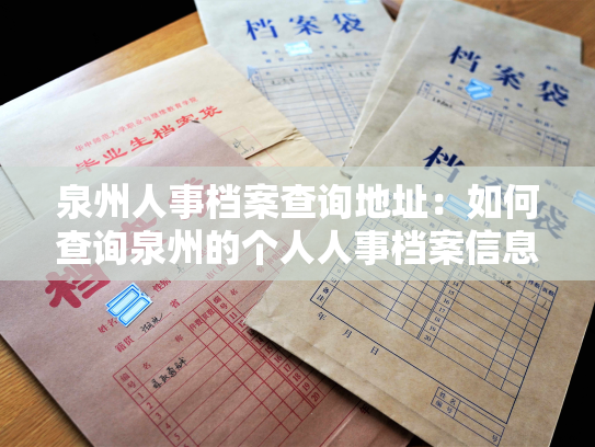 泉州人事档案查询地址：如何查询泉州的个人人事档案信息