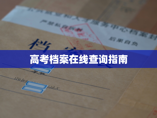 高考档案在线查询指南