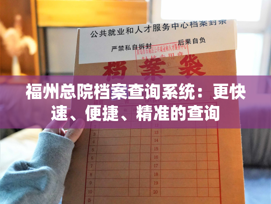福州总院档案查询系统：更快速、便捷、精准的查询