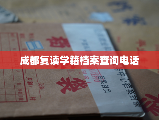 成都复读学籍档案查询电话